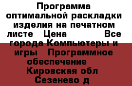 Программа оптимальной раскладки изделия на печатном листе › Цена ­ 5 000 - Все города Компьютеры и игры » Программное обеспечение   . Кировская обл.,Сезенево д.